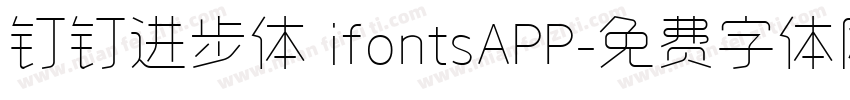 钉钉进步体 ifontsAPP字体转换